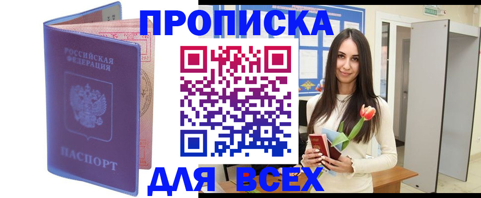 прописка 2025 в Калмыкии